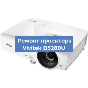 Замена поляризатора на проекторе Vivitek D5280U в Ижевске